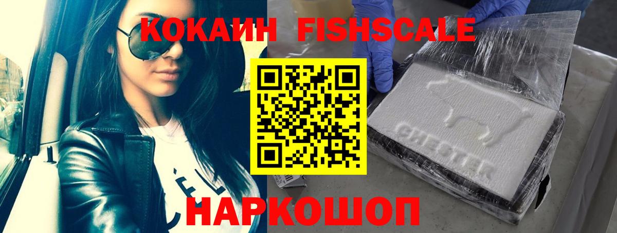 Cocaine FishScale Среднеуральск